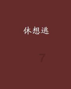 拯救小犀牛